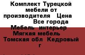 Комплект Турецкой мебели от производителя › Цена ­ 321 000 - Все города Мебель, интерьер » Мягкая мебель   . Томская обл.,Кедровый г.